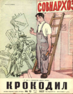 Обложка для Крокодил, 1957 , № 15.pdf